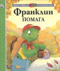 Франклин помага