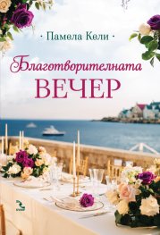 Благотворителната вечер