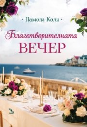 Благотворителната вечер