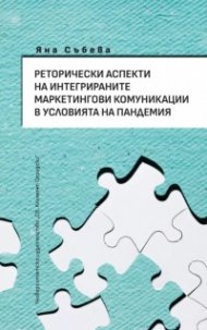 Реторичеиски аспекти на интегрираните маркетингови комуникации в условията на пандемия