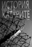 История на катарите: ерес, кръстоносни походи, инквизиция от XI до XIV век