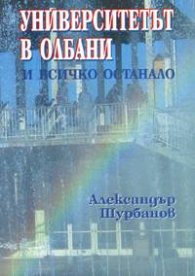 Университетът в Олбани и всичко останало