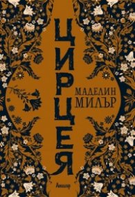 Цирцея