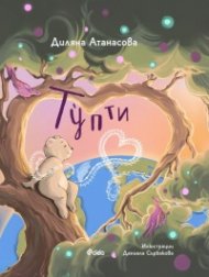 Тупти (с цветни порезки)
