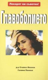 Главоболието