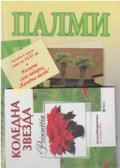 Промо пакет "Балконски цветя 1 и 2 + Палми + Коледна звезда"