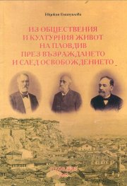 Из обществения и културния живот на Пловдив през Възраждането и след Освобождението
