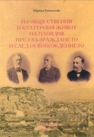 Из обществения и културния живот на Пловдив през Възраждането и след Освобождението