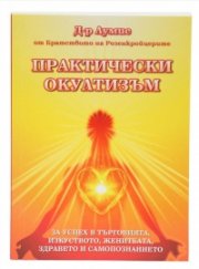 Практически окултизъм