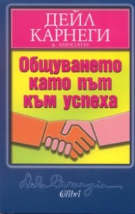 Общуването като път към успеха
