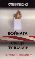 Войната срещу пушачите. Кой и защо ни преследва!?!