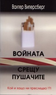 Войната срещу пушачите. Кой и защо ни преследва!?!