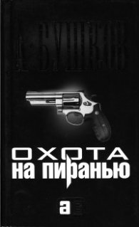 Охота на пиранью
