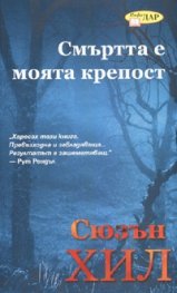 Смъртта е моята крепост