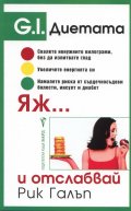 Яж... и отслабвай