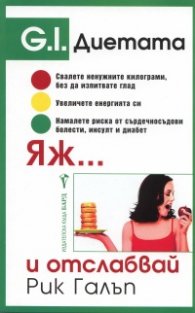 Яж... и отслабвай
