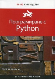 Програмиране с Python (Бързо ръководство)