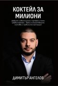 Коктейл за милиони