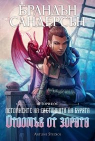 Отломък от зората. История от летописите на бурята