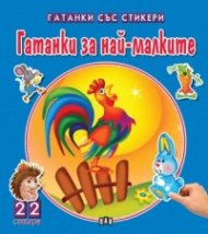 Гатанки със стикери: Гатанки за най-малките