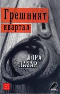 Грешният квартал
