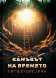Камъкът на времето