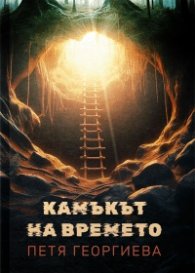 Камъкът на времето
