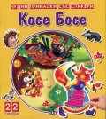 Косе Босе (Чудни приказки със стикери)