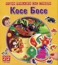Косе Босе (Чудни приказки със стикери)