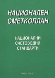 Национален сметкоплан за стопанска дейност