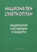 Национален сметкоплан за стопанска дейност
