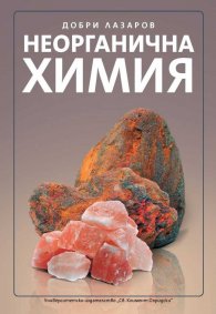 Неорганична химия