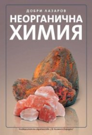 Неорганична химия