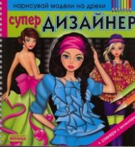 Супер Дизайнер