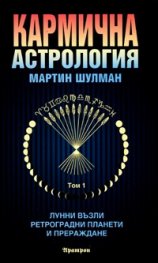 Кармична астрология