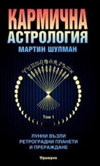 Кармична астрология