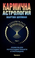 Кармична астрология