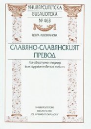 Славяно-славянският превод. Лингвистичен подход към художествения текст