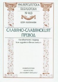 Славяно-славянският превод. Лингвистичен подход към художествения текст