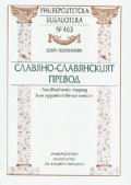 Славяно-славянският превод. Лингвистичен подход към художествения текст