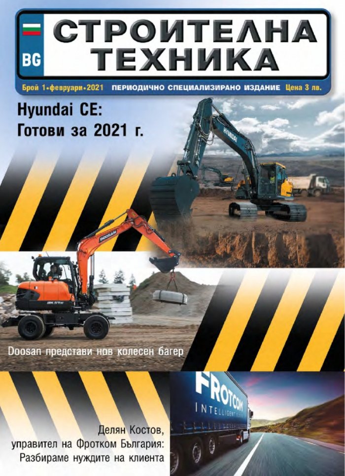 СТРОИТЕЛНА ТЕХНИКА – бр.1/2021
