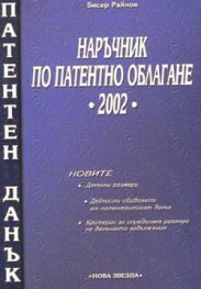 Наръчник по патентно облагане 2002 - старо