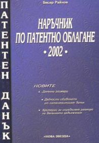 Наръчник по патентно облагане 2002 - старо