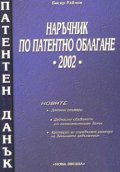 Наръчник по патентно облагане 2002 - старо