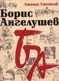 Борис Ангелушев: Монография
