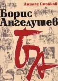 Борис Ангелушев: Монография