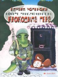 Новите приключения на крокодила Гена