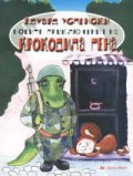 Новите приключения на крокодила Гена