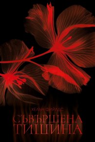 Съвършена тишина