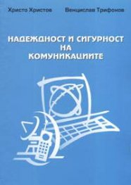 Надеждност и сигурност на комуникациите